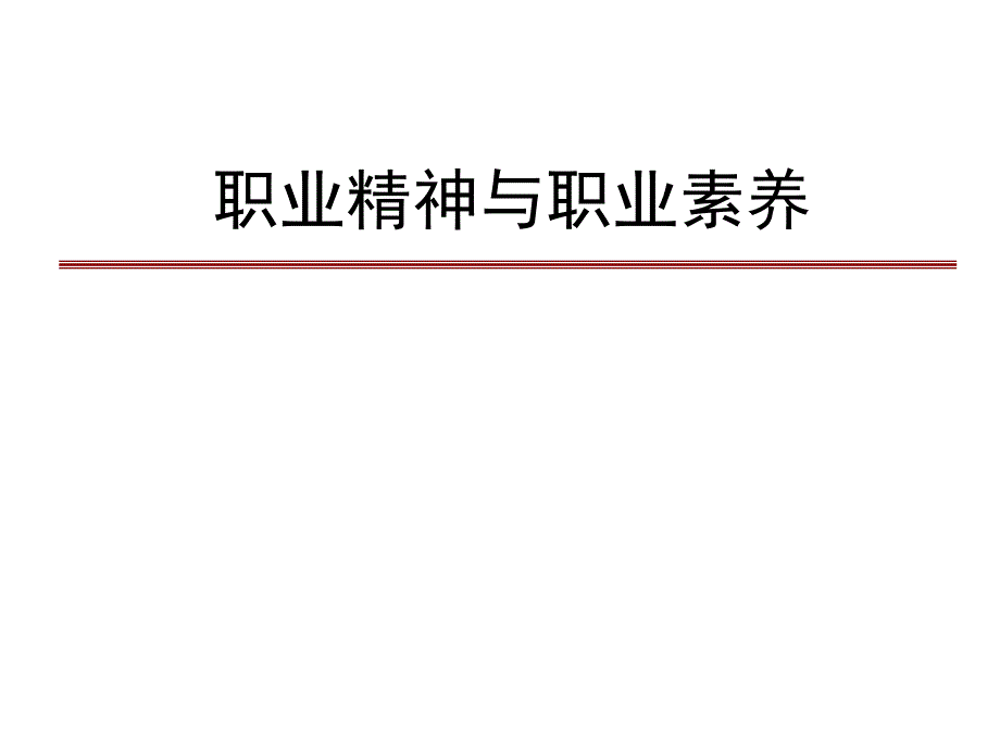 职业精神与职业素养培训_第1页