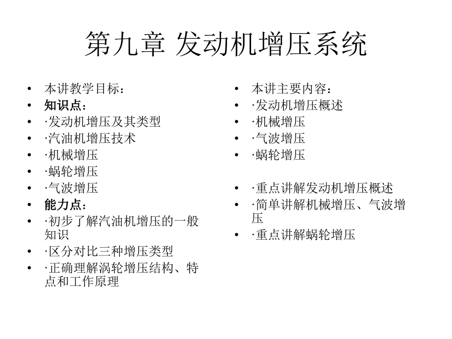 汽车构造第九章发动机增压系统_第1页