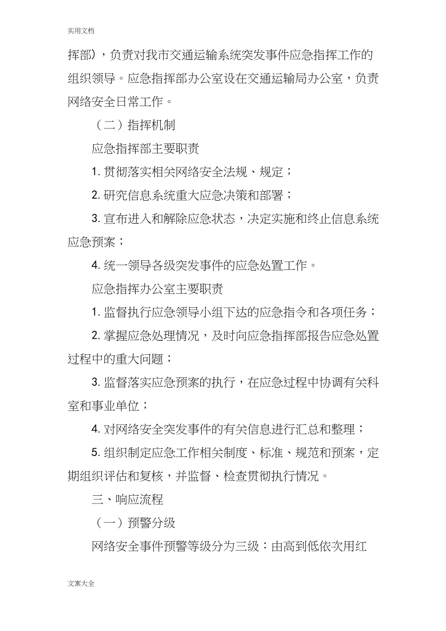 网络安全系统事件应急预案_第4页