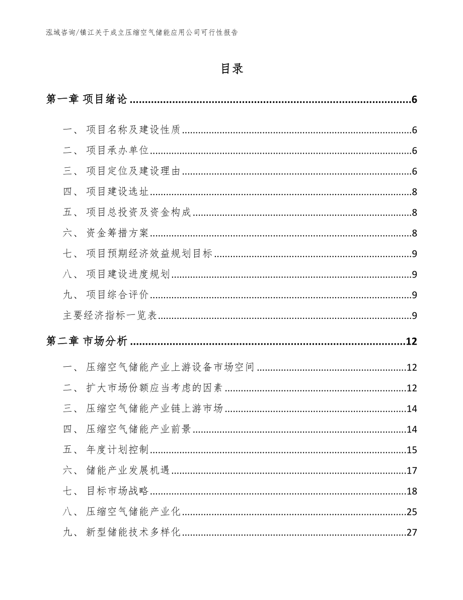 镇江关于成立压缩空气储能应用公司可行性报告_第2页