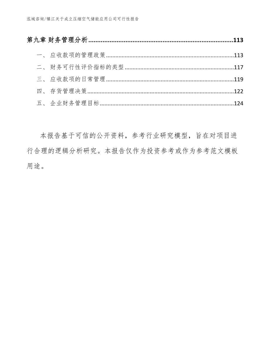 镇江关于成立压缩空气储能应用公司可行性报告_第5页