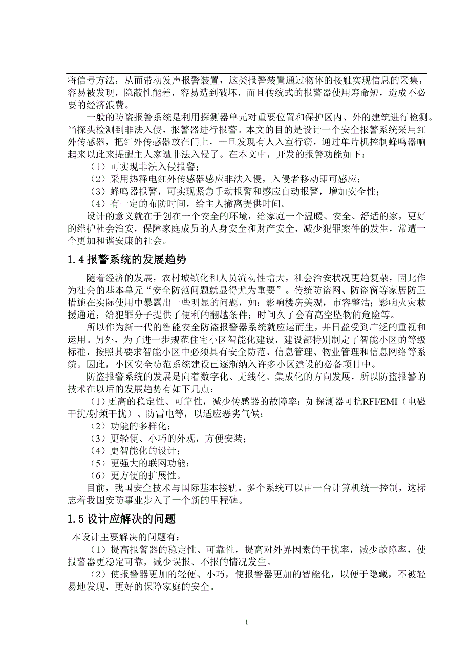 家庭报警防盗报警系统设计传感器课程设计.doc_第4页