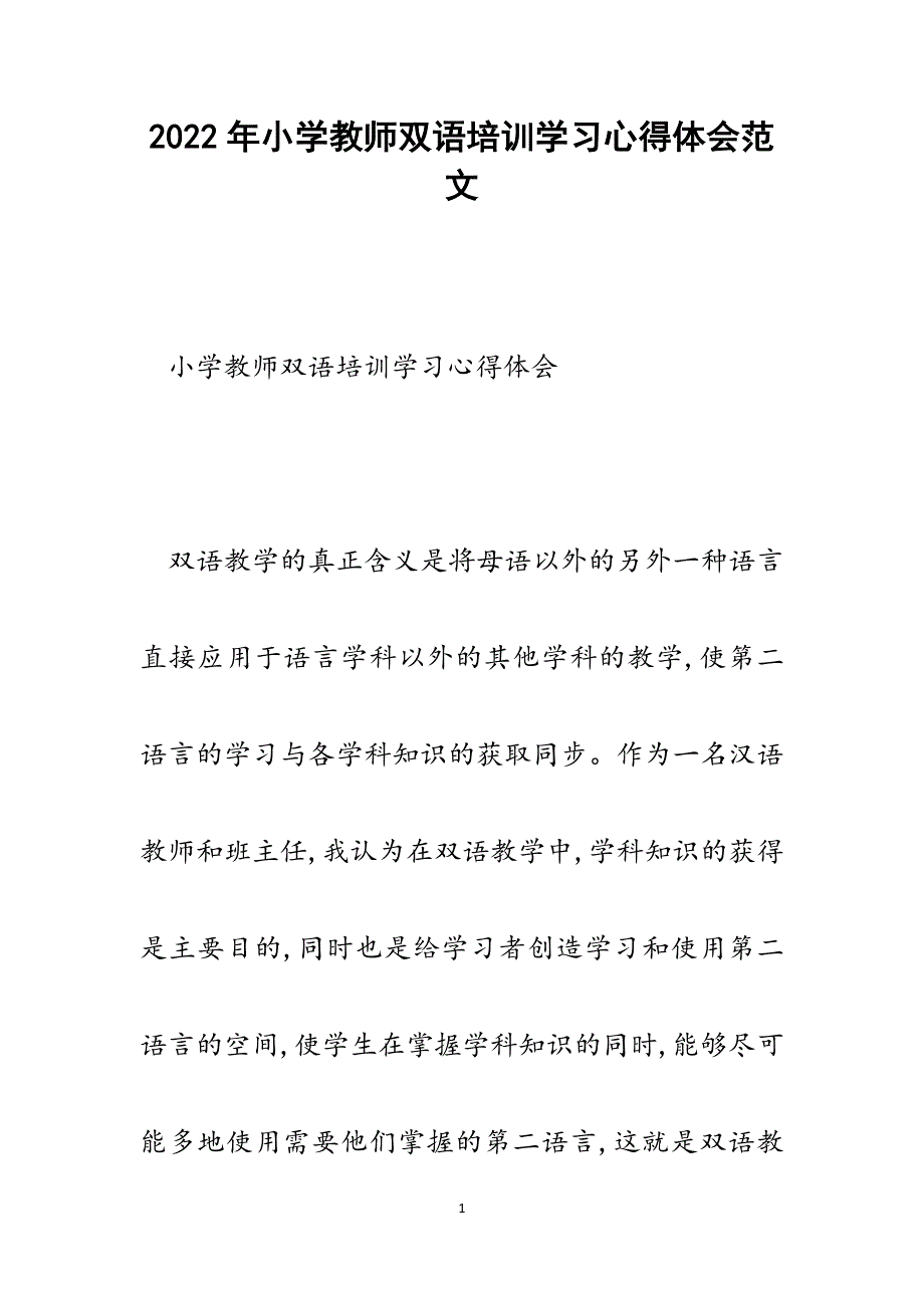 小学教师双语培训学习心得体会.docx_第1页