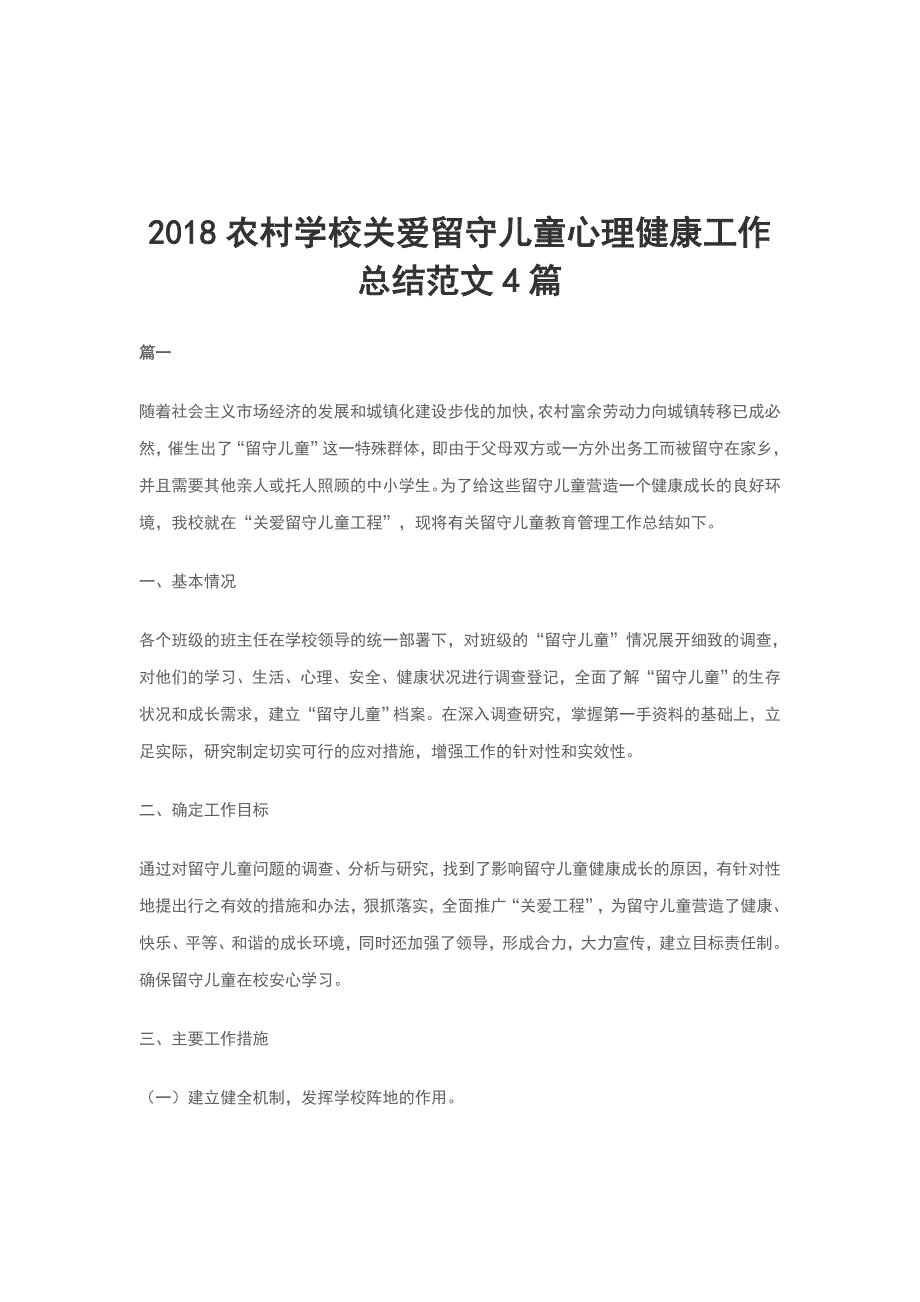 2018农村学校关爱留守儿童心理健康工作总结范文4篇_第1页