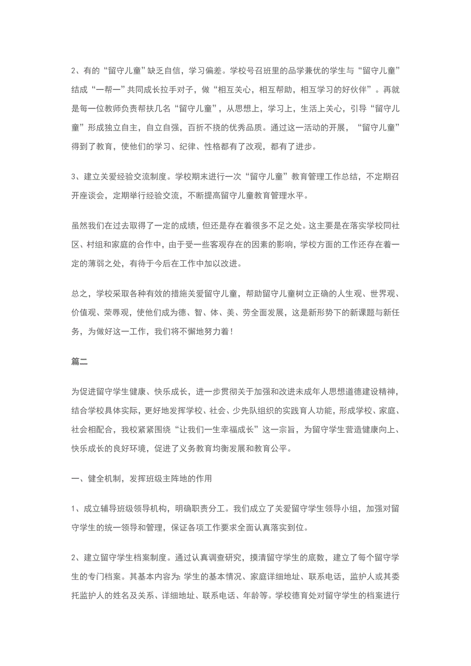 2018农村学校关爱留守儿童心理健康工作总结范文4篇_第3页