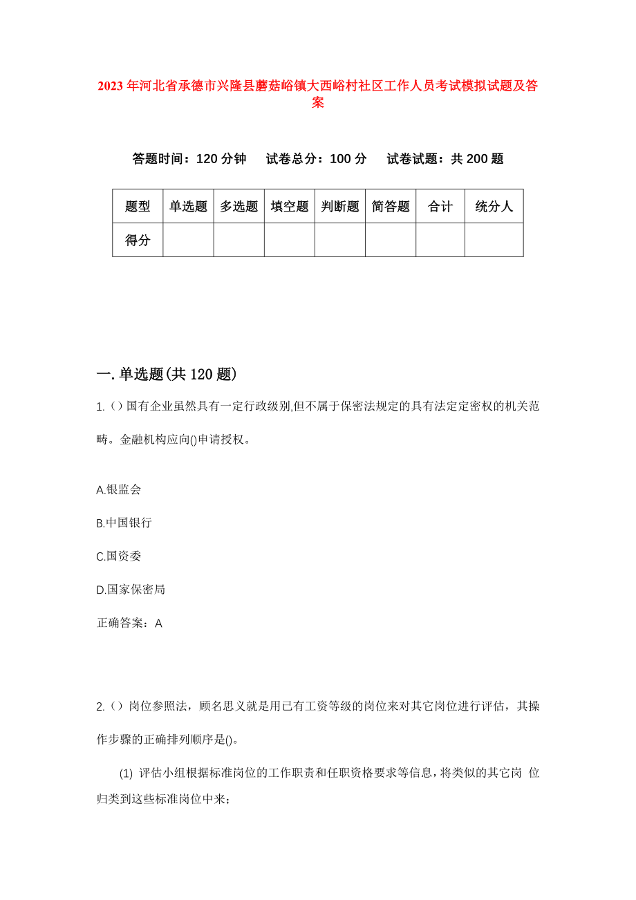 2023年河北省承德市兴隆县蘑菇峪镇大西峪村社区工作人员考试模拟试题及答案_第1页