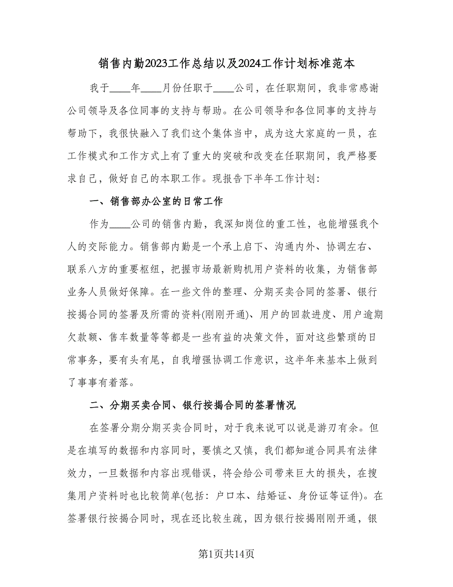 销售内勤2023工作总结以及2024工作计划标准范本（4篇）.doc_第1页