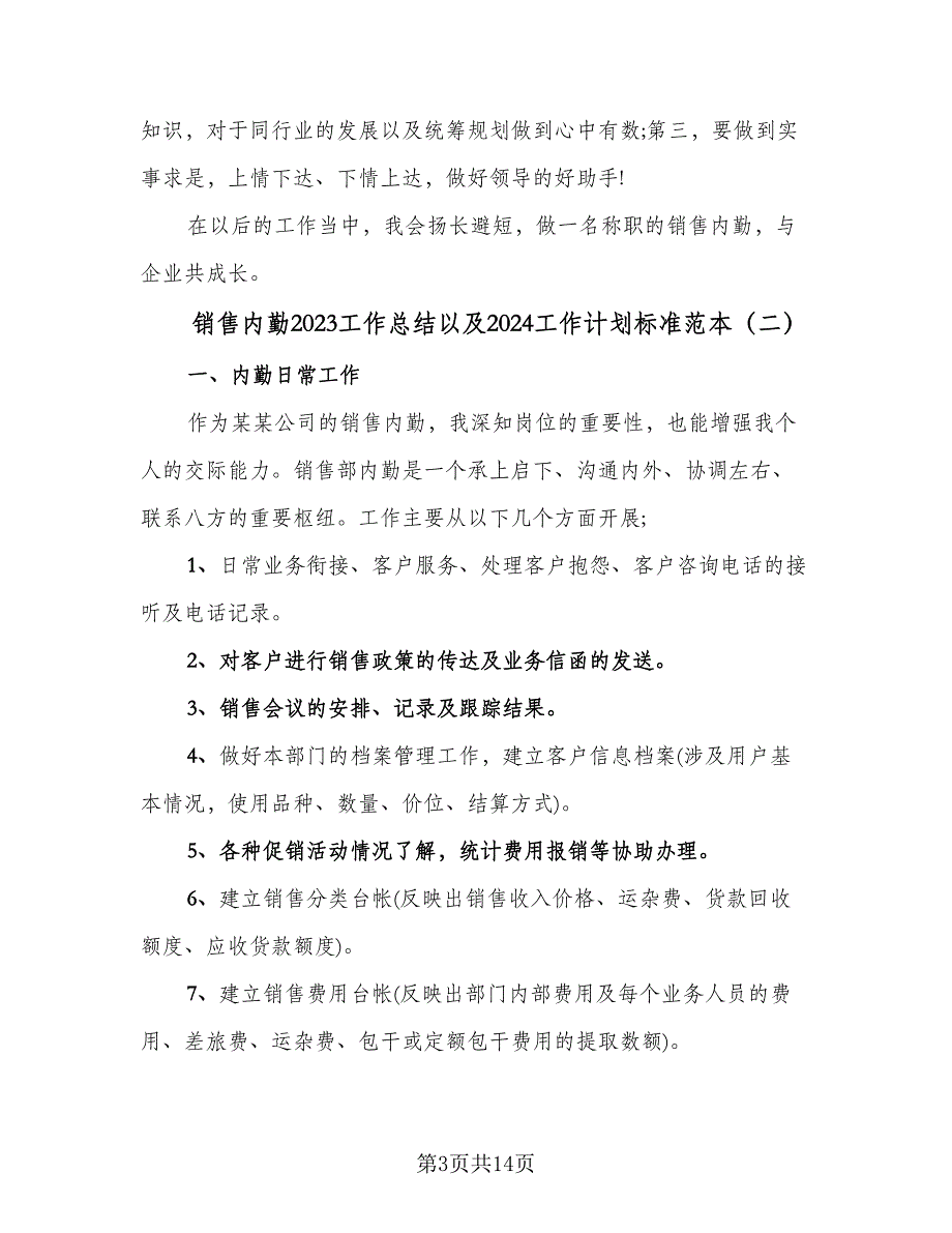 销售内勤2023工作总结以及2024工作计划标准范本（4篇）.doc_第3页