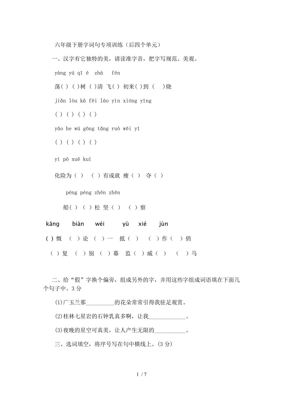 六年级下册字词句专项训练_第1页