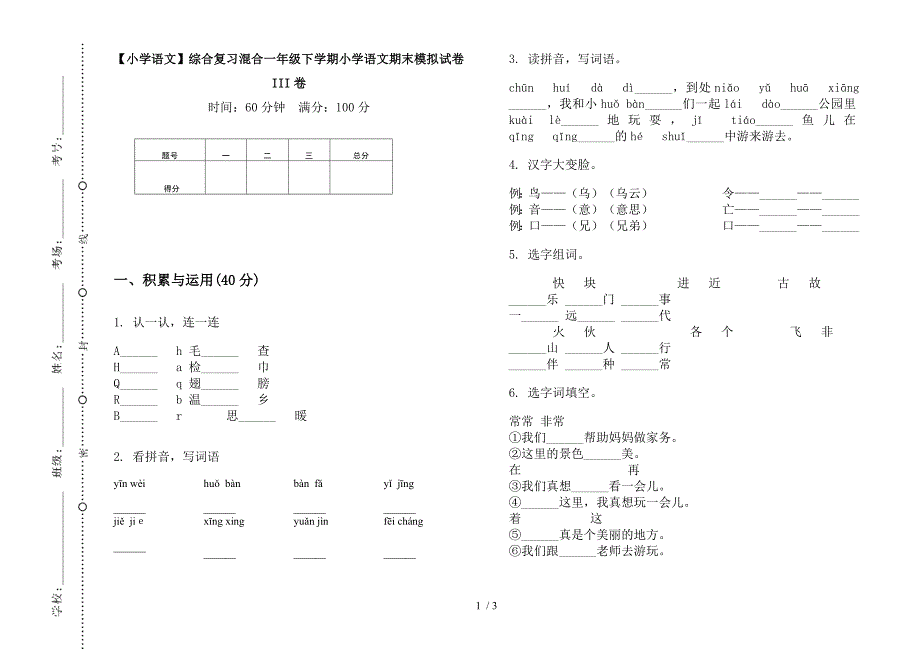 【小学语文】综合复习混合一年级下学期小学语文期末模拟试卷III卷.docx_第1页