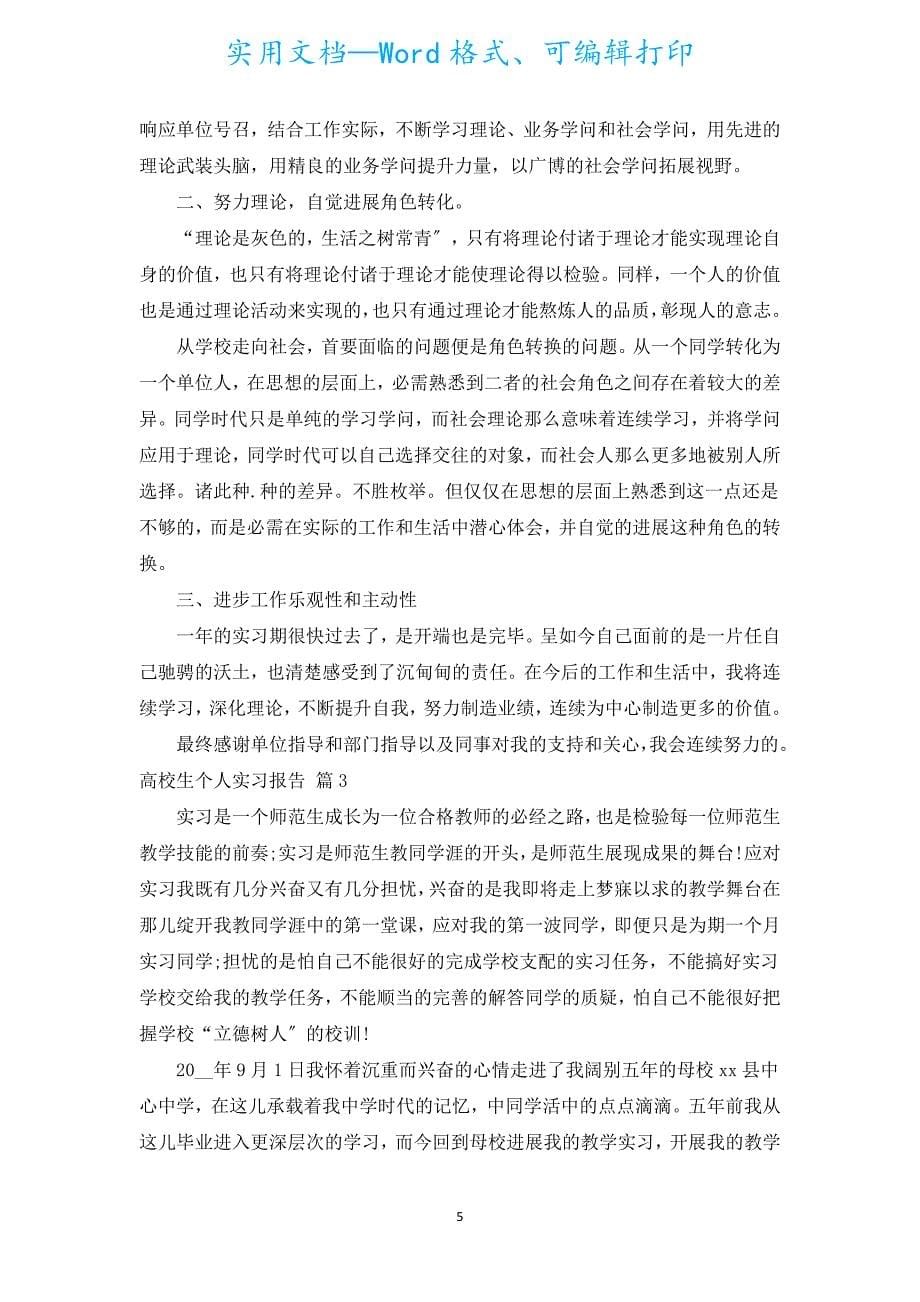 大学生个人实习报告（通用20篇）.docx_第5页