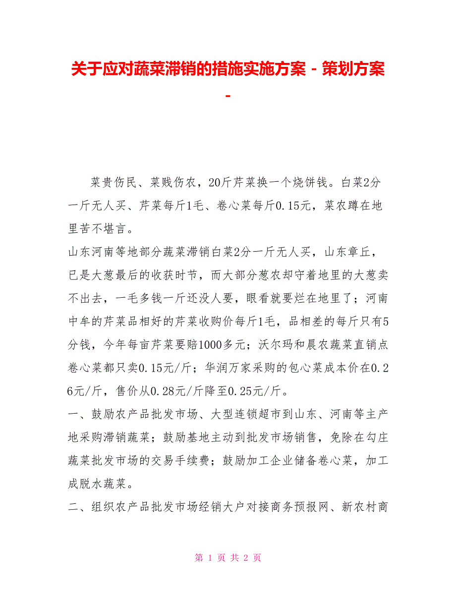 关于应对蔬菜滞销的措施实施方案策划方案_第1页