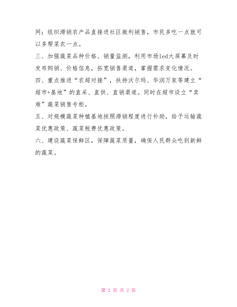 关于应对蔬菜滞销的措施实施方案策划方案_第2页