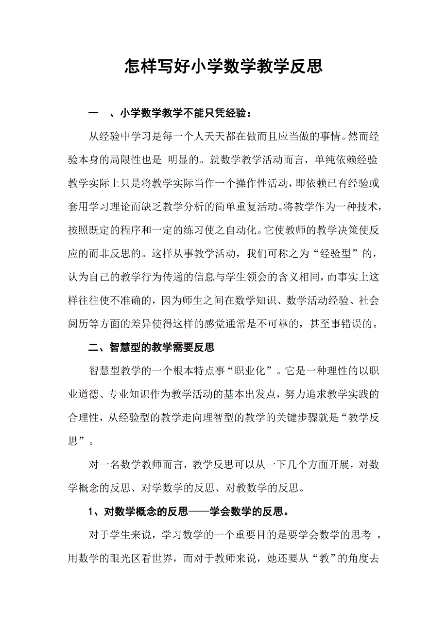 怎样写好小学数学教学反思.doc_第1页