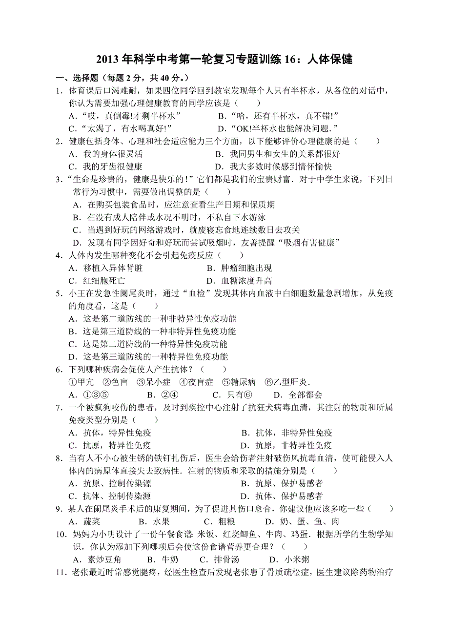 2013年科学中考第一轮复习专题训练16：人体保健_第1页