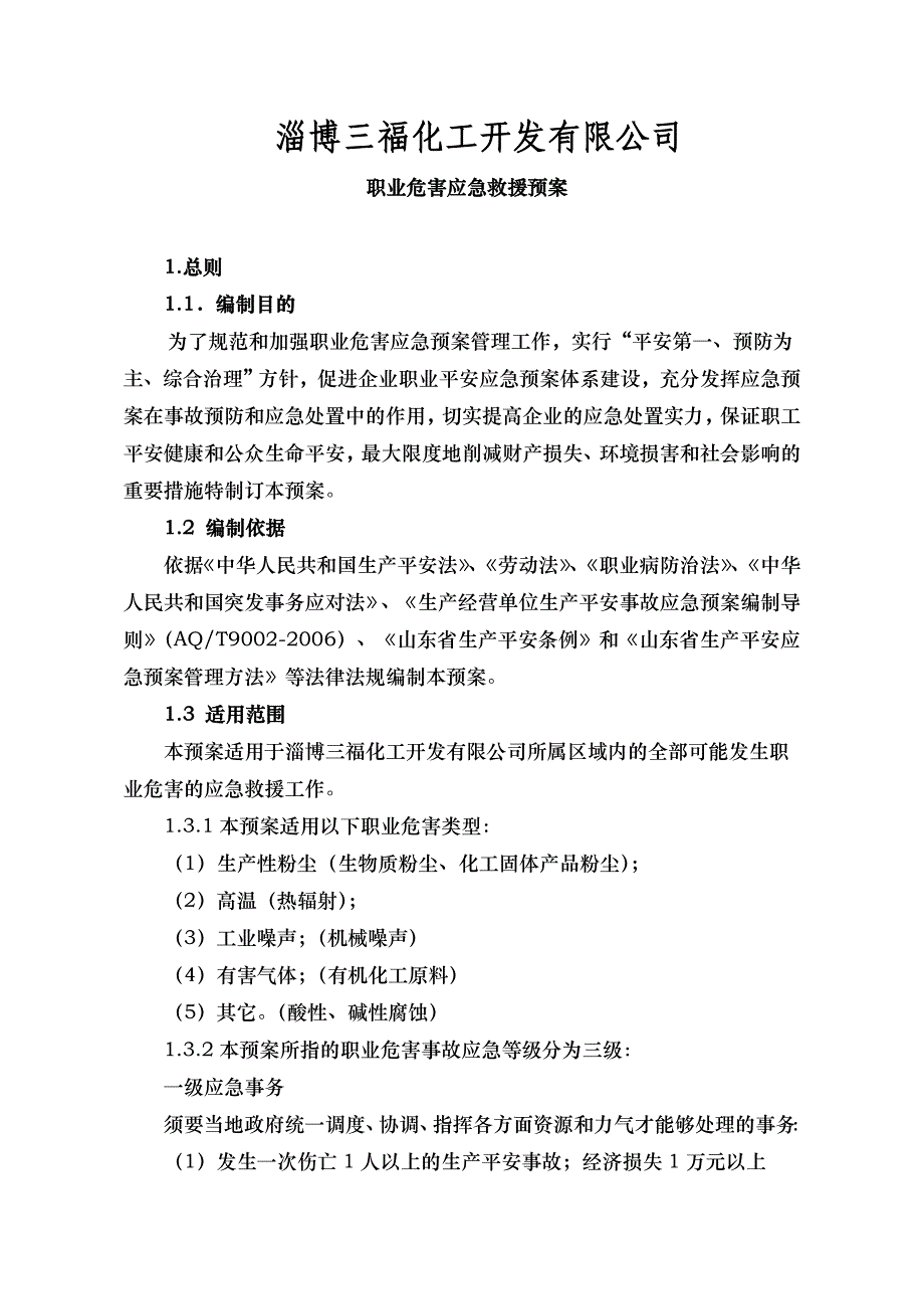 企业职业危害应急救援预案_第1页