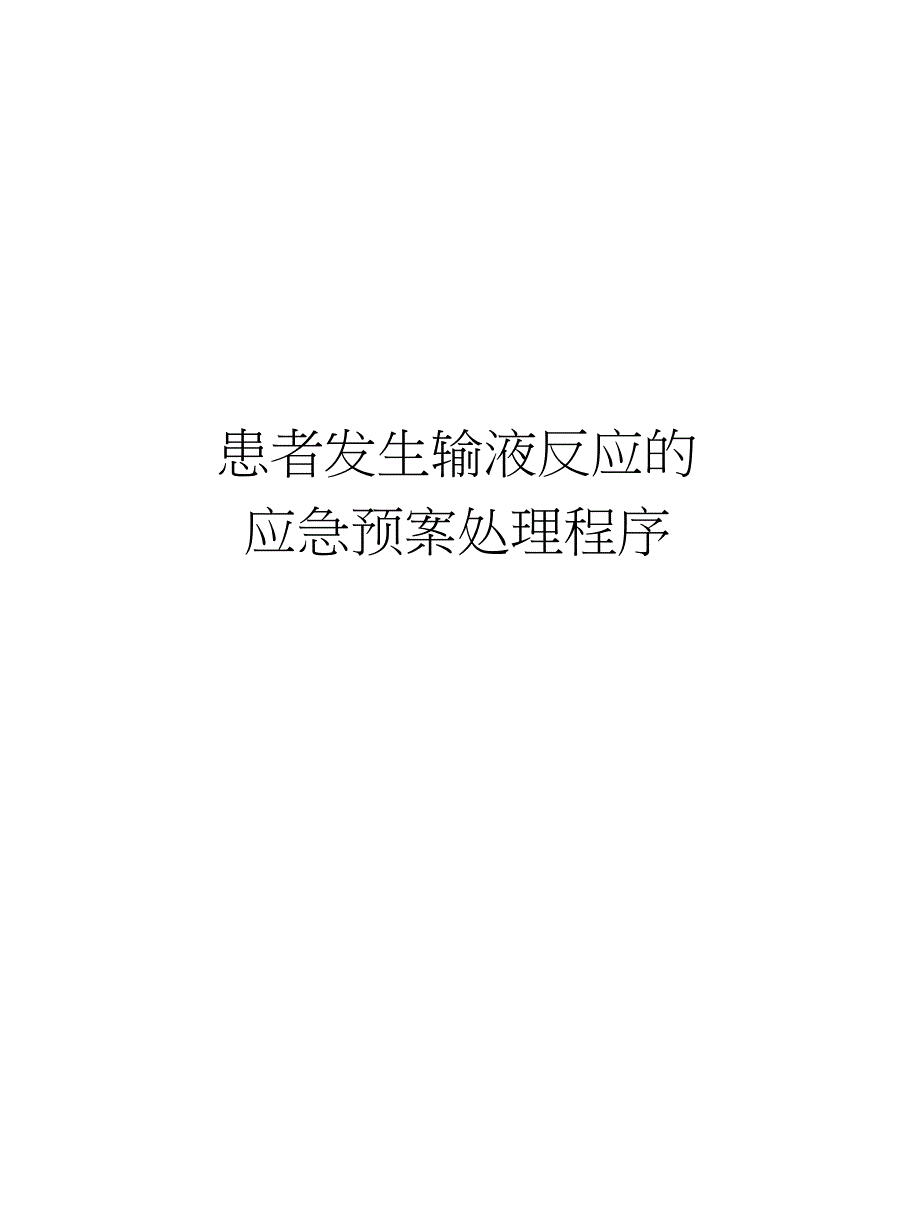 患者发生输液反应的应急预案处理程序教学文稿_第1页