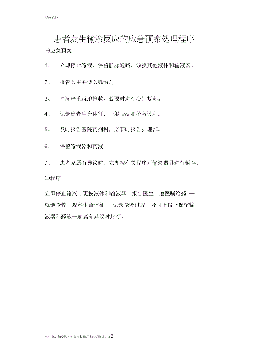 患者发生输液反应的应急预案处理程序教学文稿_第2页