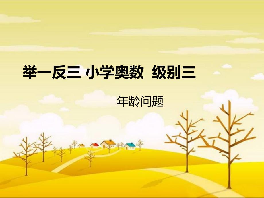 小学奥数年龄问题课件_第1页