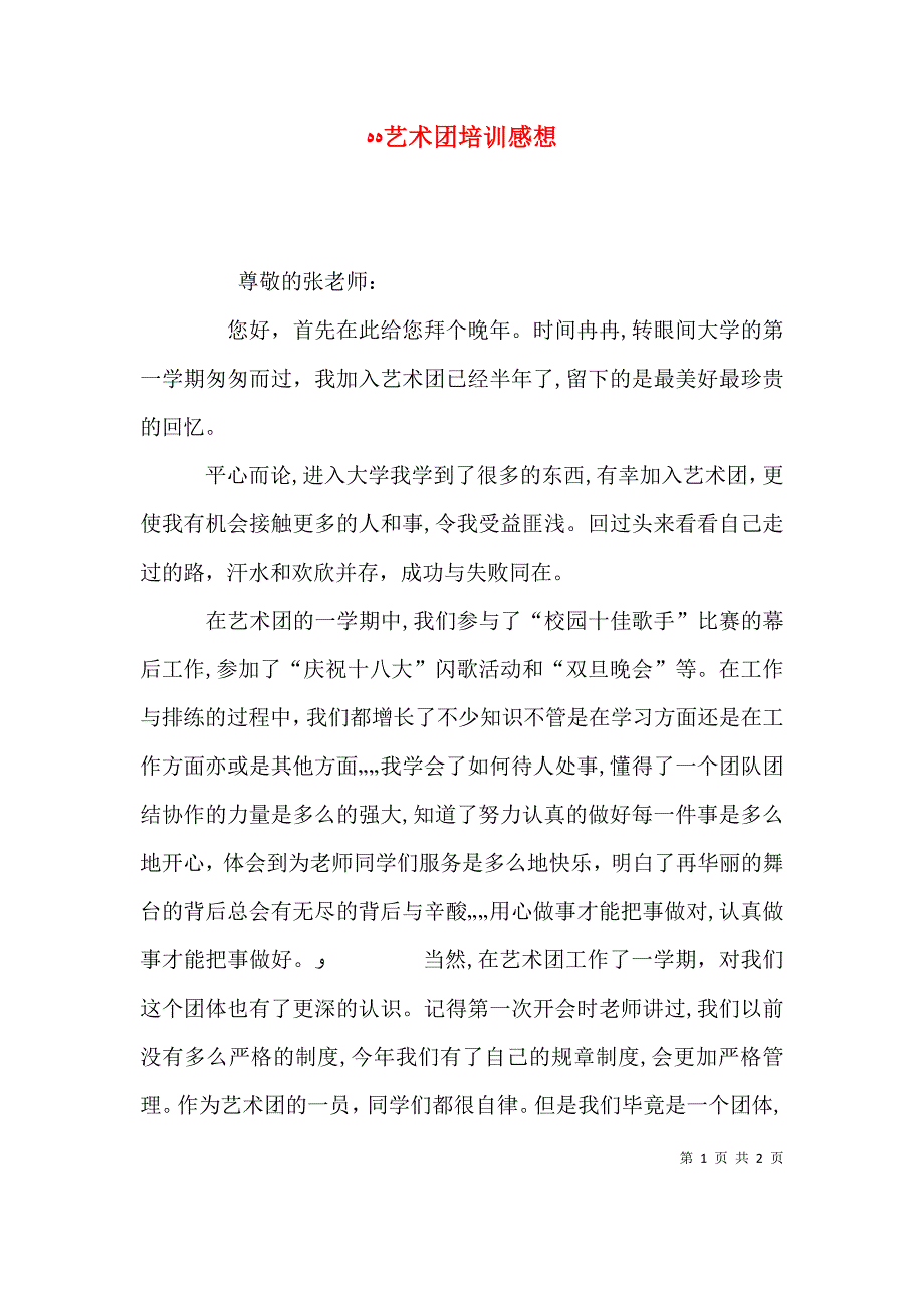 艺术团培训感想_第1页