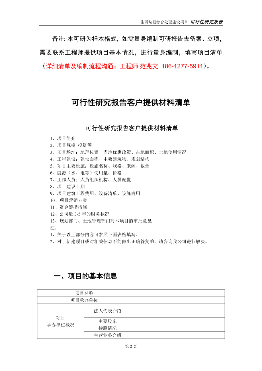 生活垃圾综合处理建设投资项目可行性研究报告-实施方案-立项备案-申请_第2页