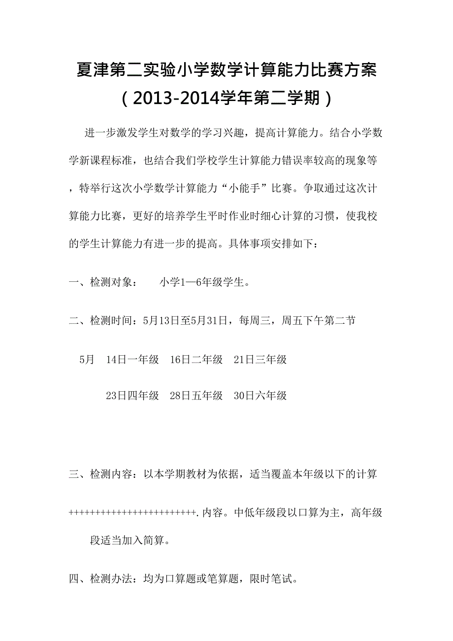 (完整版)小学数学计算能力比赛方案(最新整理)_第1页