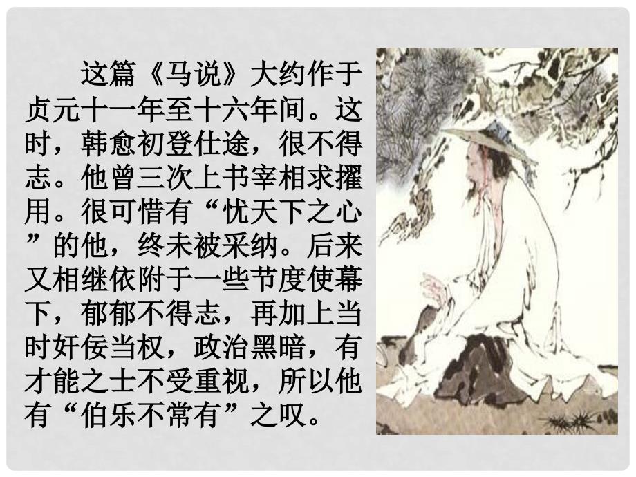 八年级语文下《马说》课件【精品】人教版马说_第4页