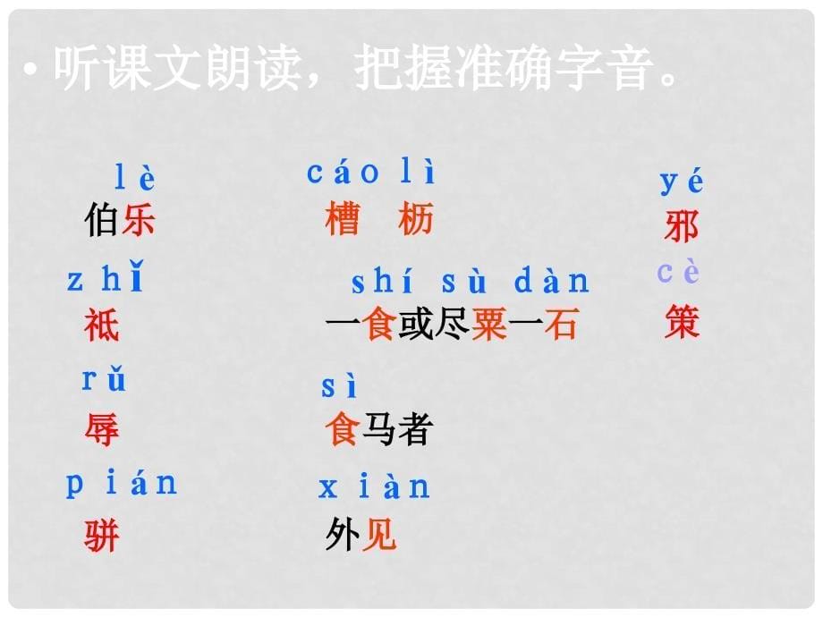 八年级语文下《马说》课件【精品】人教版马说_第5页