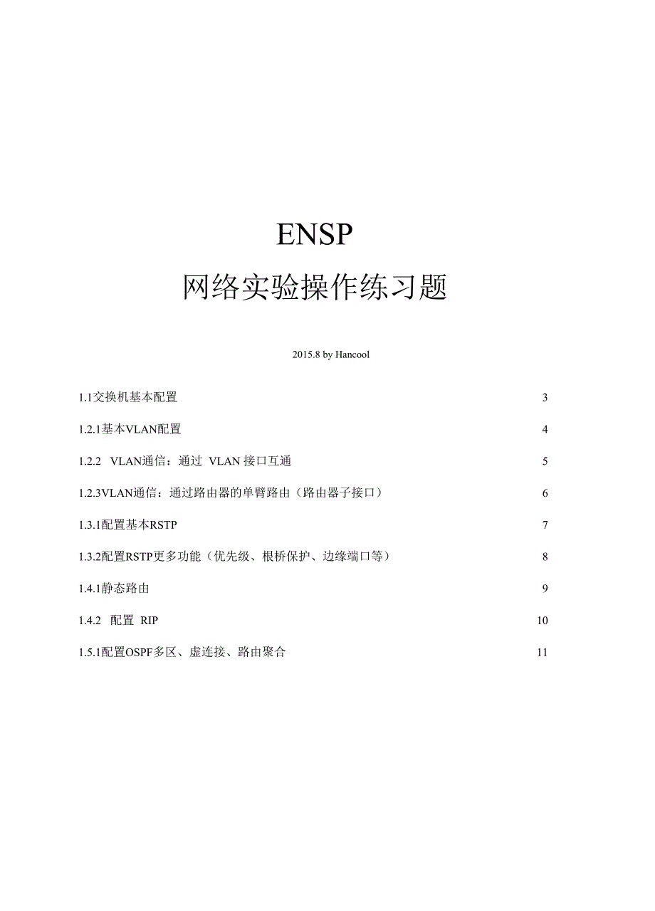 华为ENSP网络试验_第1页
