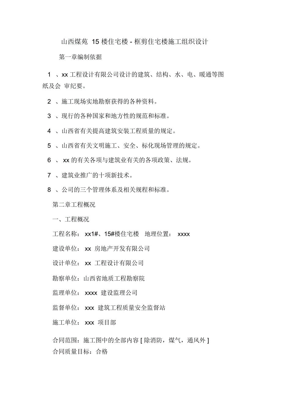 山西煤苑15楼住宅楼-框剪住宅楼施工组织设计.doc_第1页