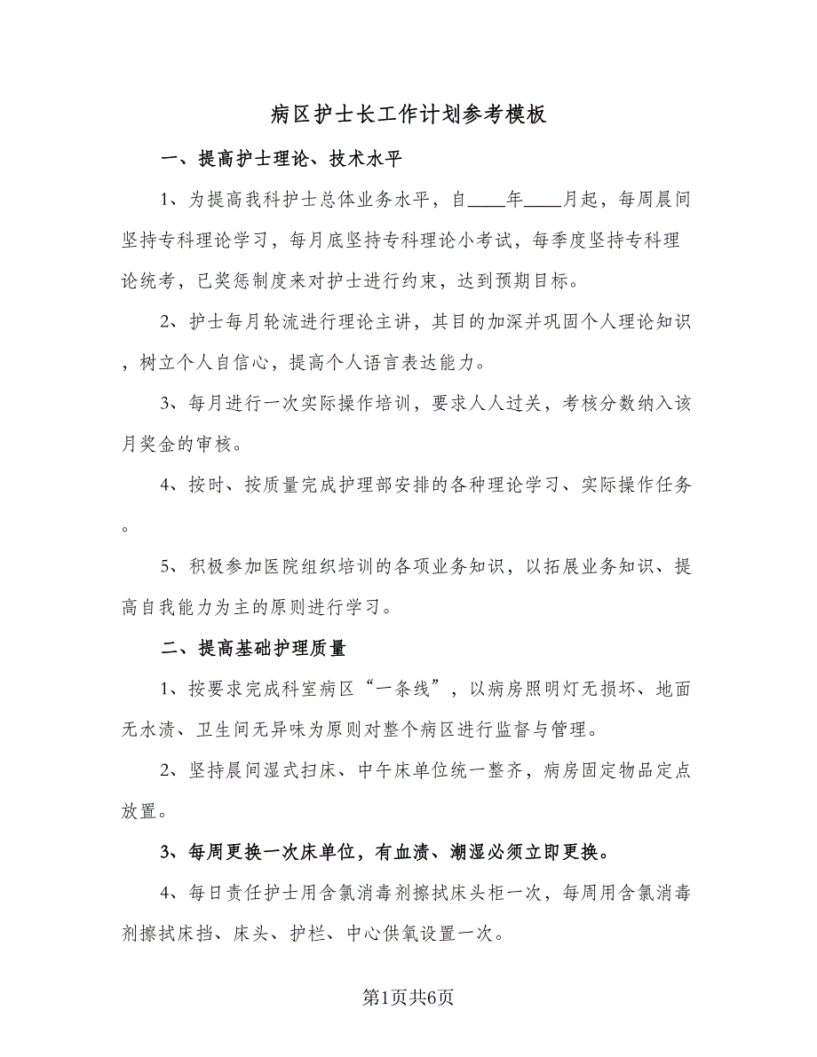 病区护士长工作计划参考模板（二篇）.doc_第1页