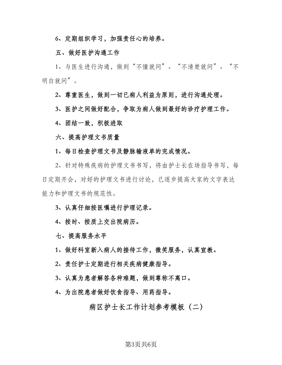 病区护士长工作计划参考模板（二篇）.doc_第3页