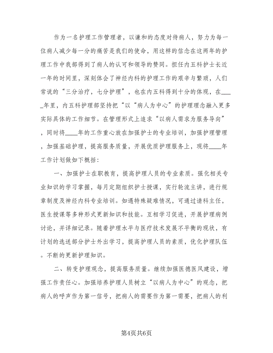 病区护士长工作计划参考模板（二篇）.doc_第4页