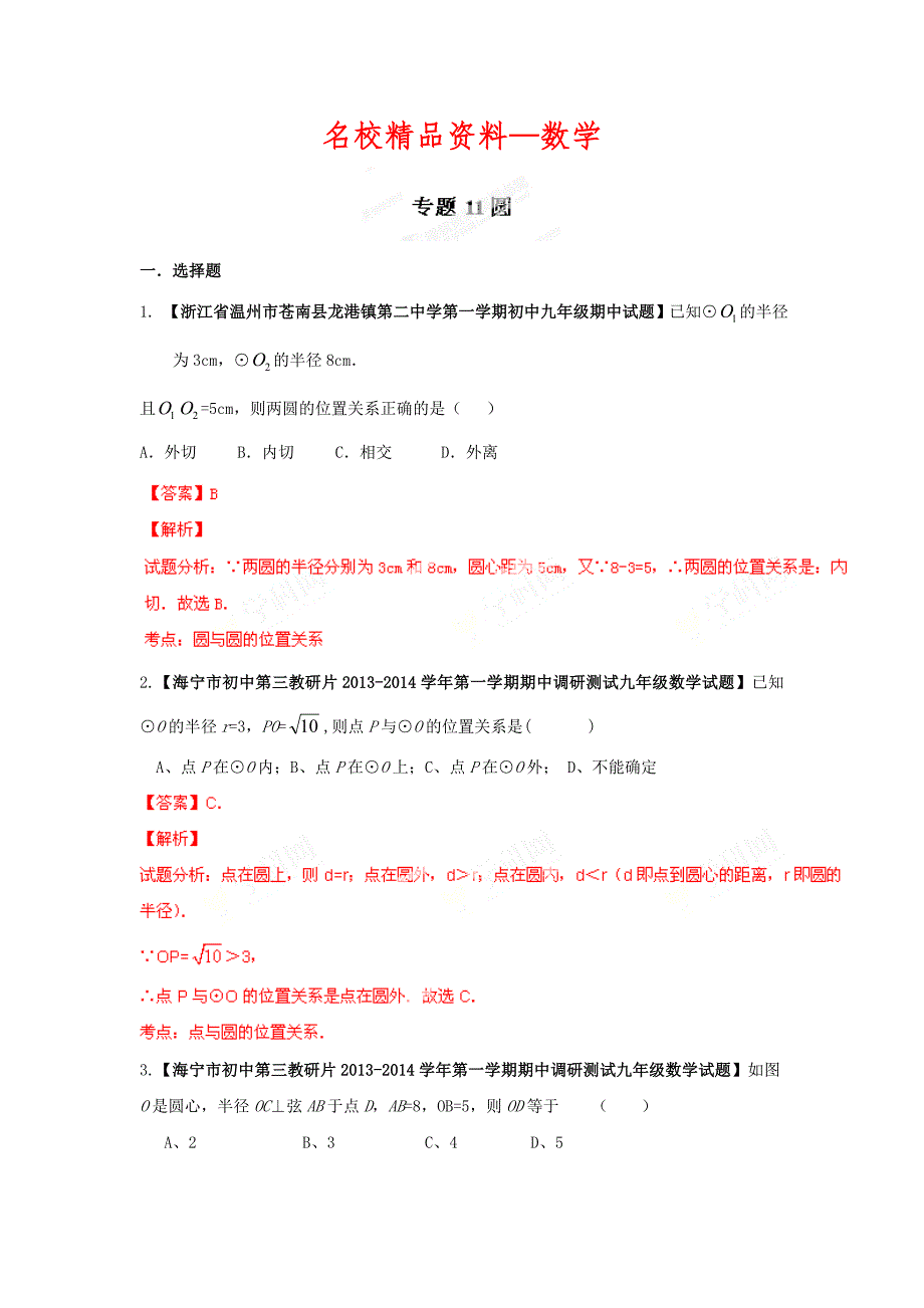 【名校精品】全国名校数学试题解析汇编专题11圆含答案_第1页