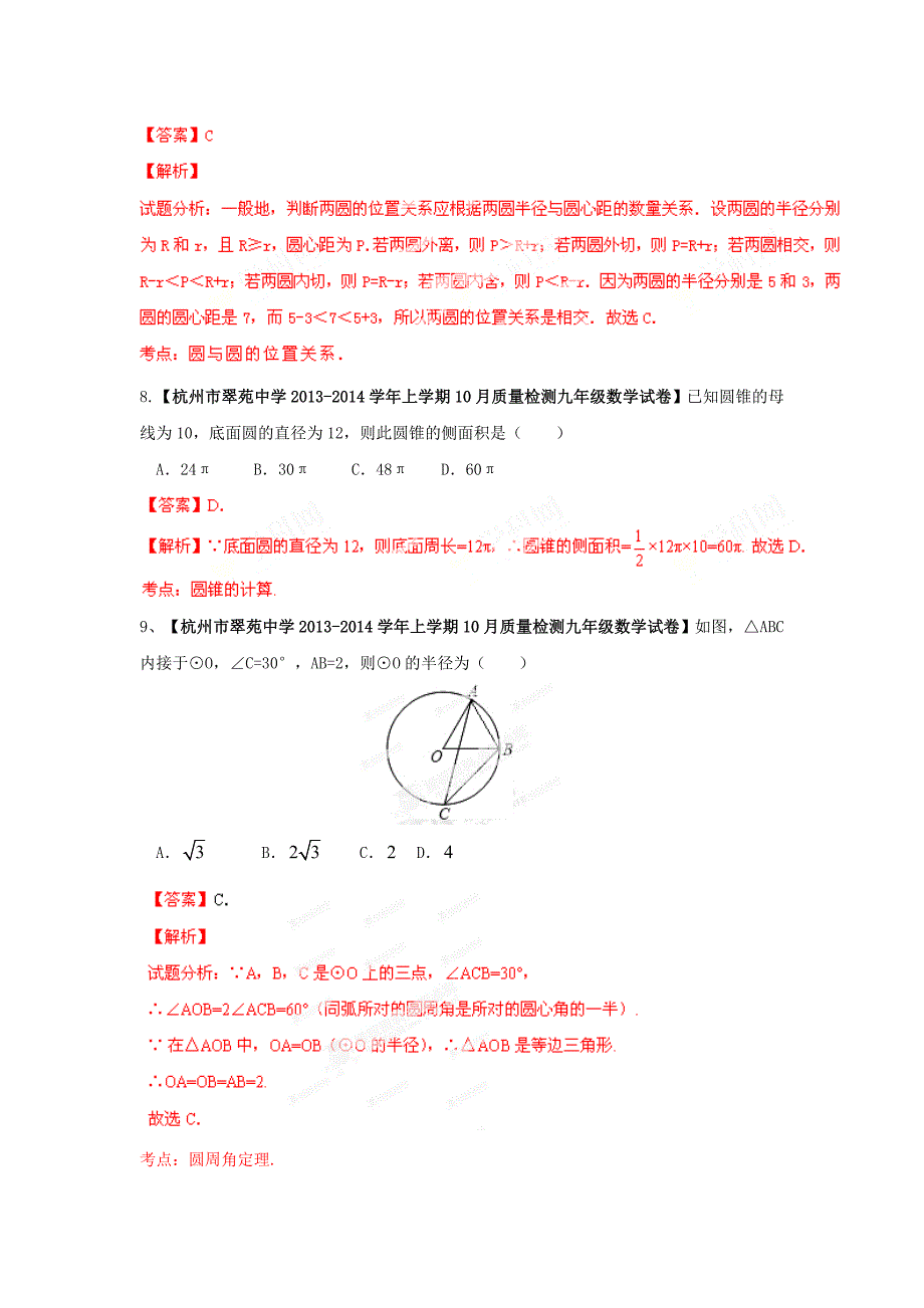 【名校精品】全国名校数学试题解析汇编专题11圆含答案_第4页