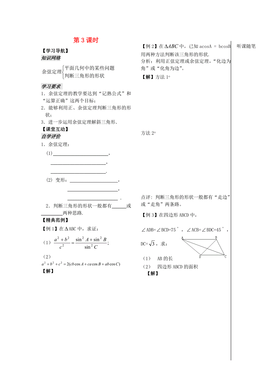 高中数学第一章第6课时余弦定理3学案教师版苏教版必修5_第1页