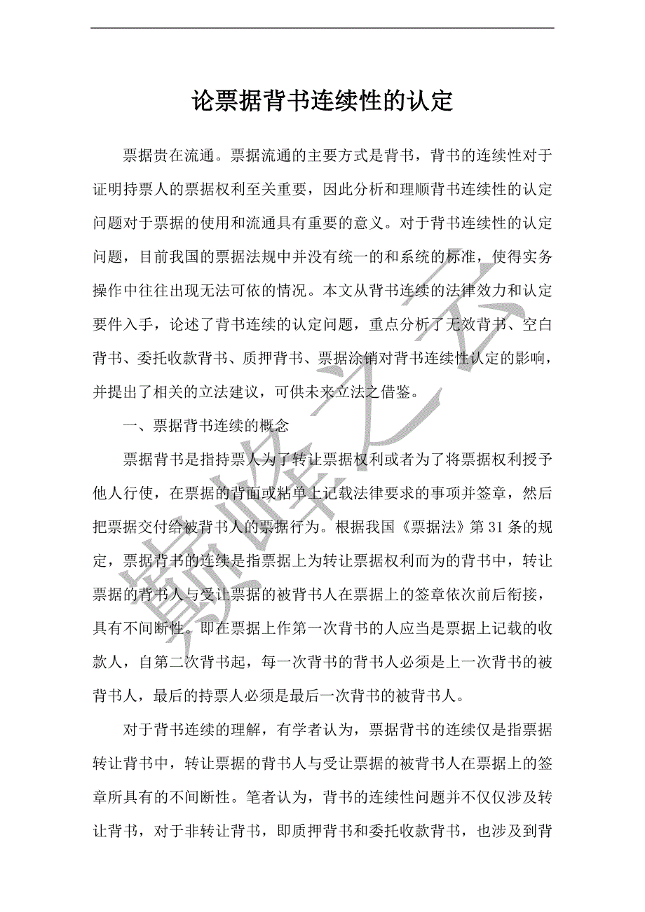 论票据背书连续性的认定.doc_第1页