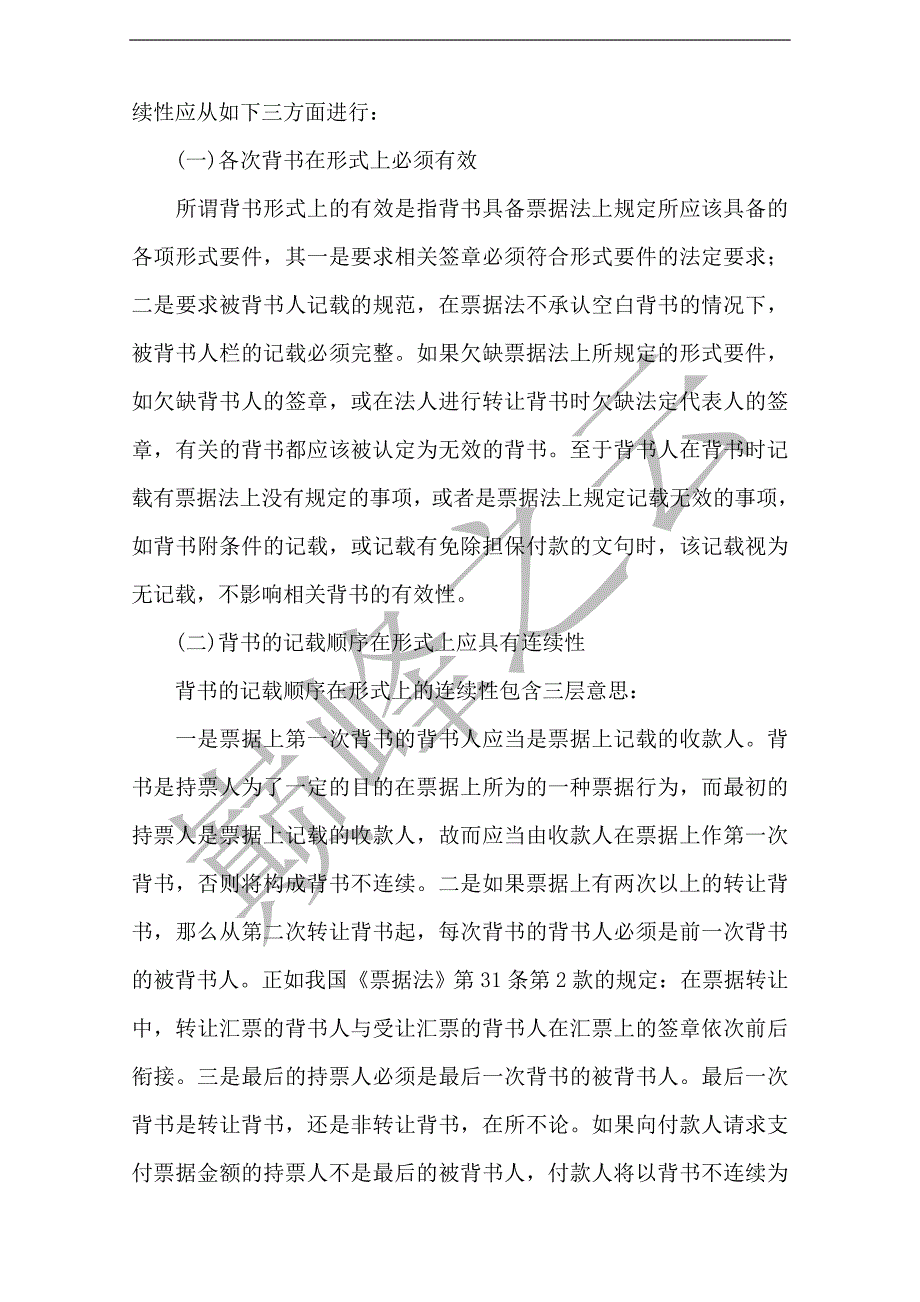 论票据背书连续性的认定.doc_第3页