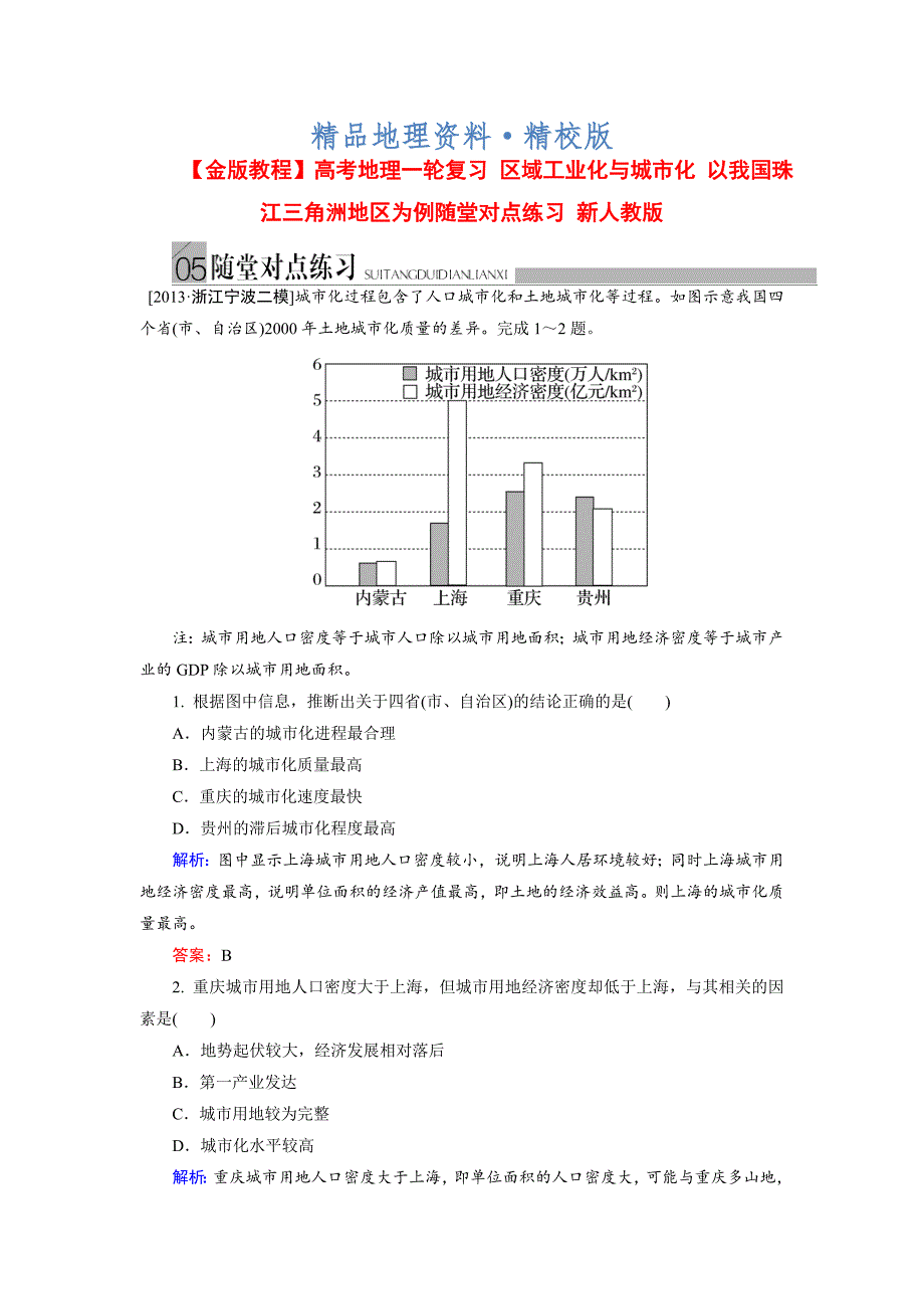 精校版高考地理一轮复习：区域工业化与城市化随堂练习及答案_第1页