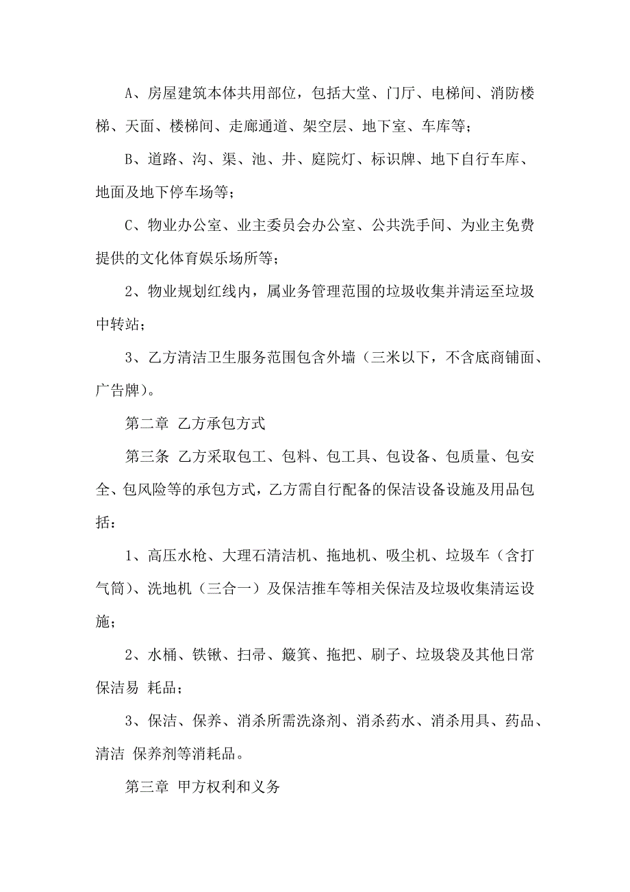 关于保洁服务合同范文锦集八篇_第2页