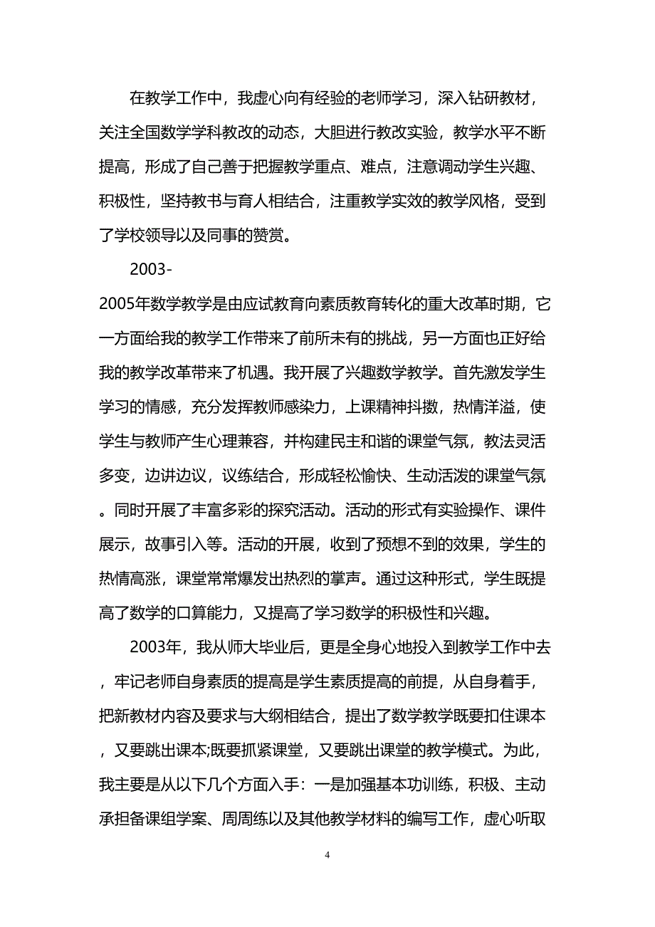 教师晋升工作总结范文(DOC 15页)_第4页