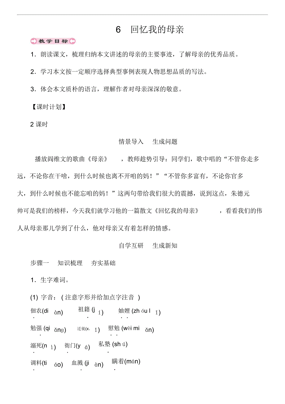 新人教版八年级语文上册6回忆我的母亲教案_第1页
