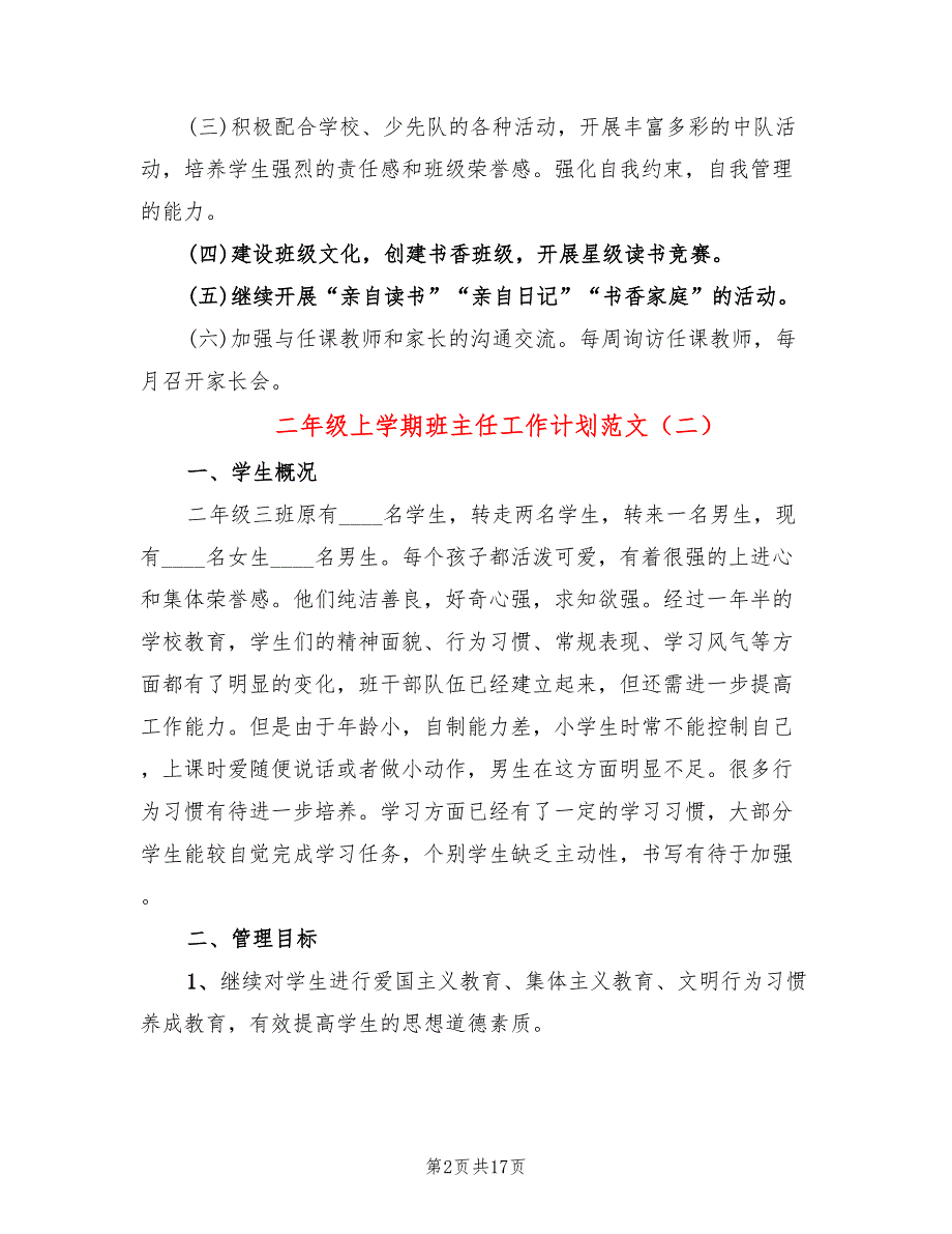 二年级上学期班主任工作计划范文(6篇)_第2页