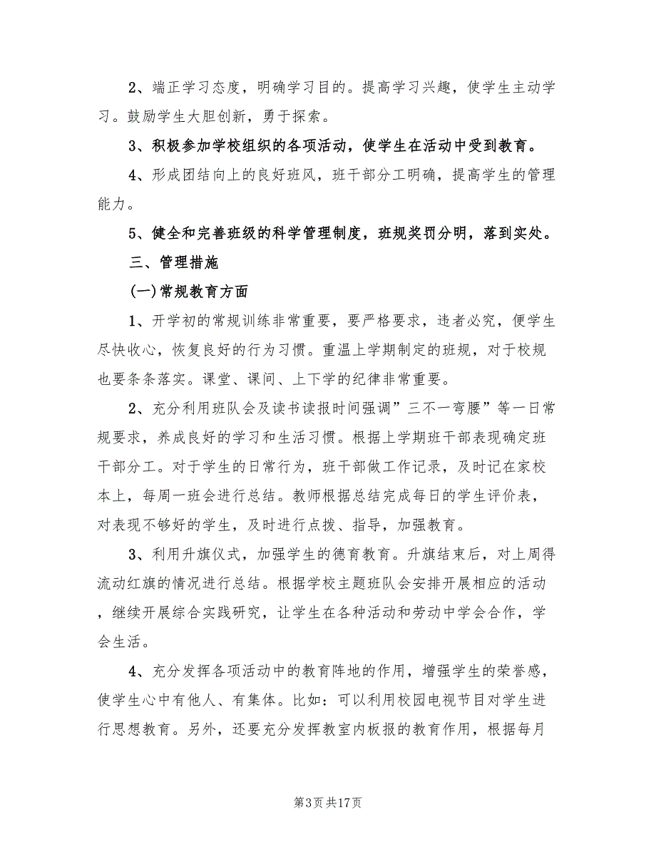 二年级上学期班主任工作计划范文(6篇)_第3页