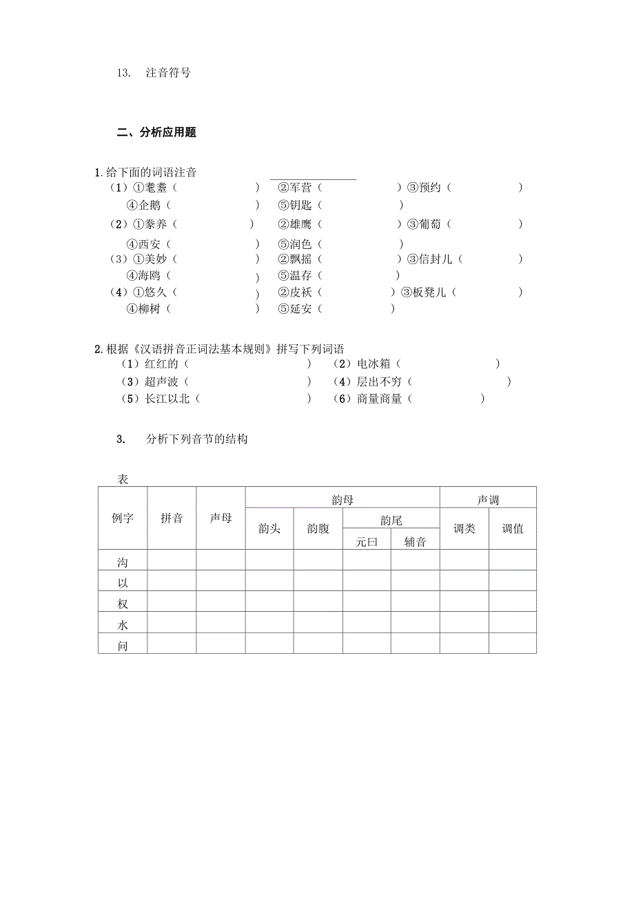 现代汉语专题综合题库_第3页