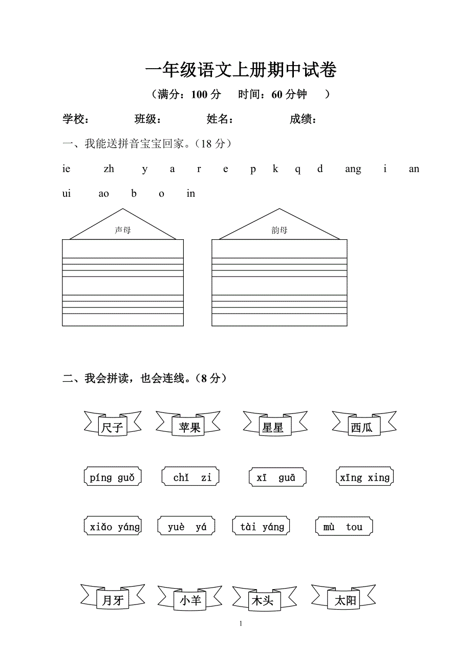 一年级语文上册期中试卷_第1页