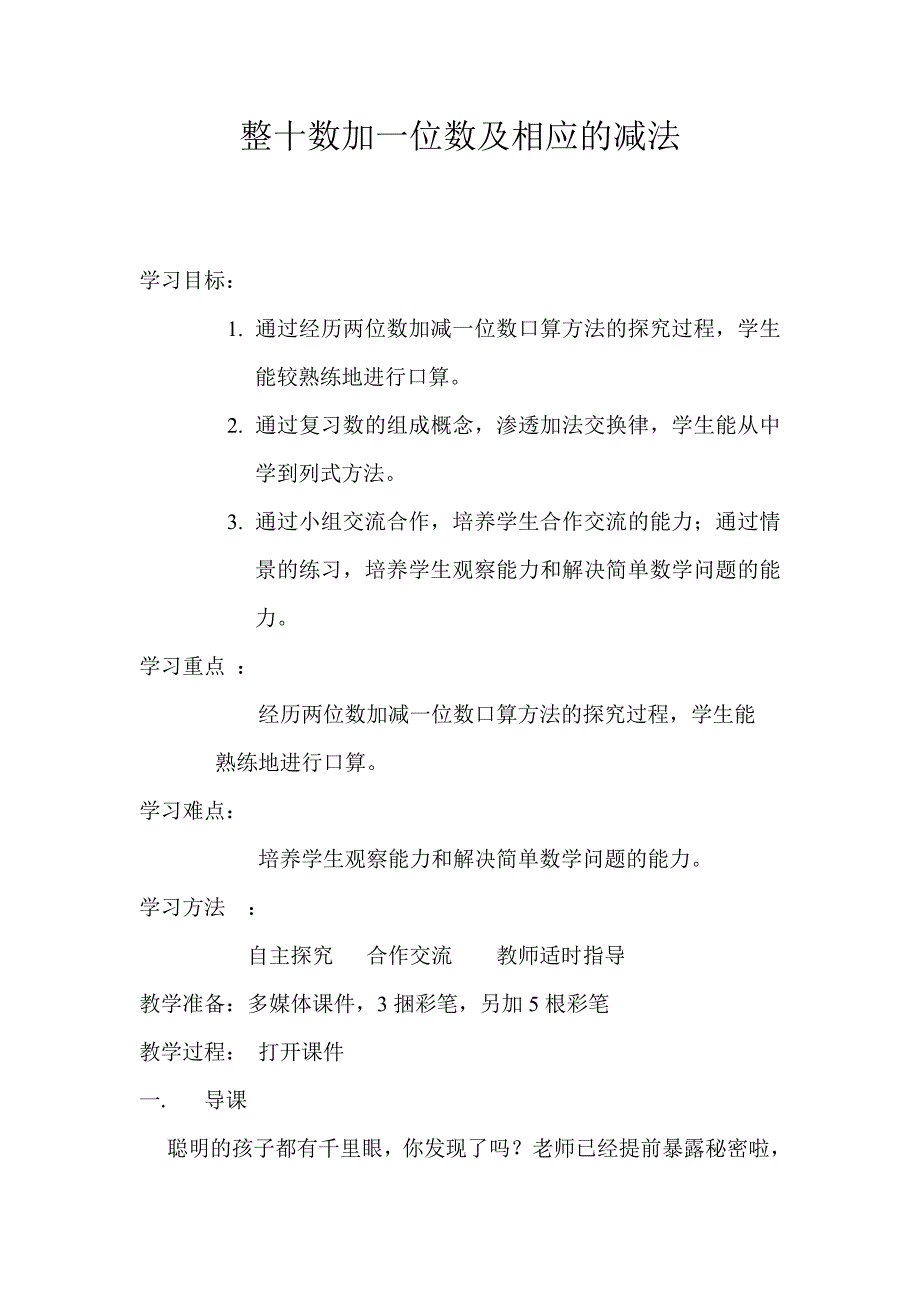 整十数加一位数及相应的减法 .doc_第1页