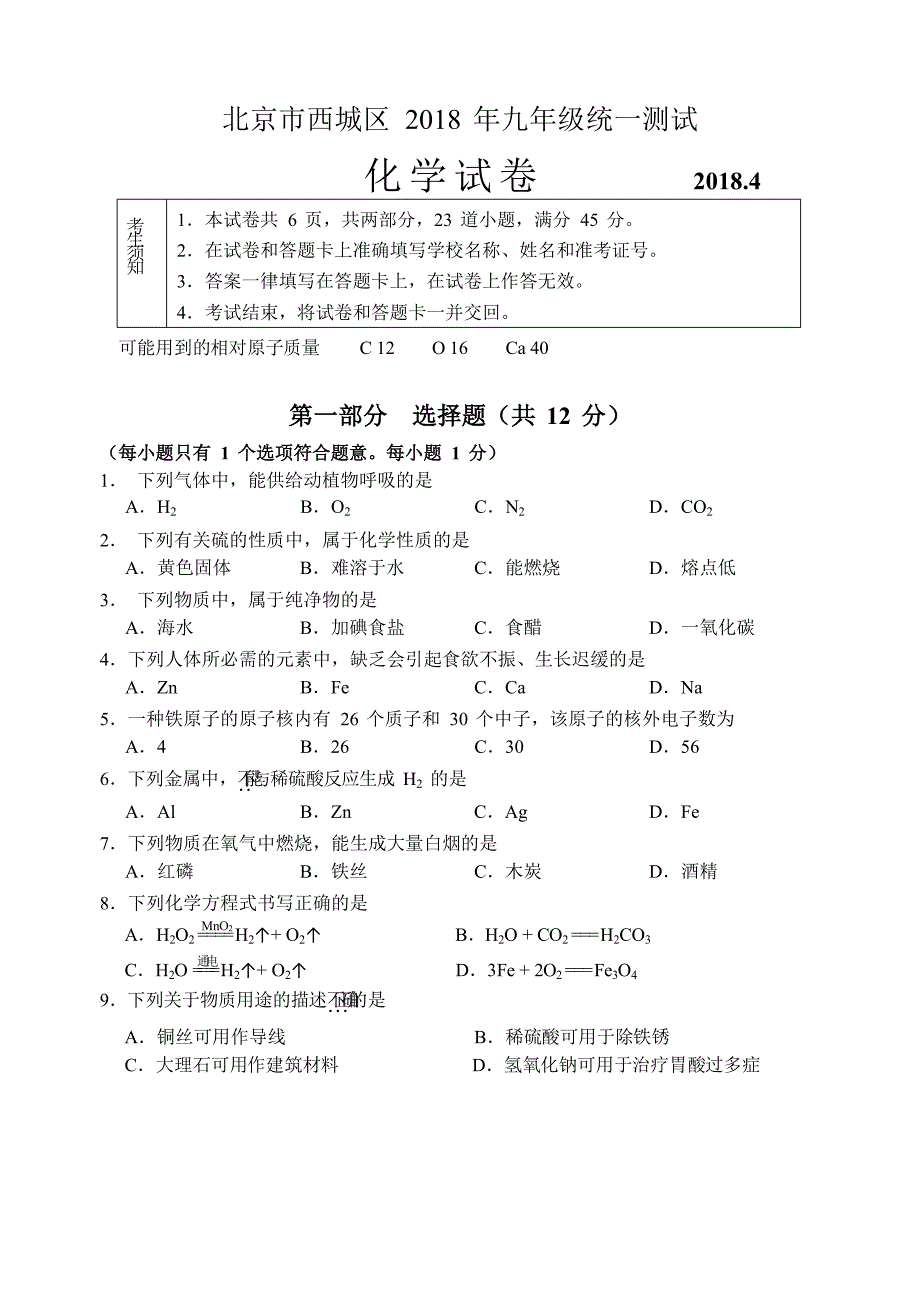 2018年北京西城初三一模化学试题及答案_第1页