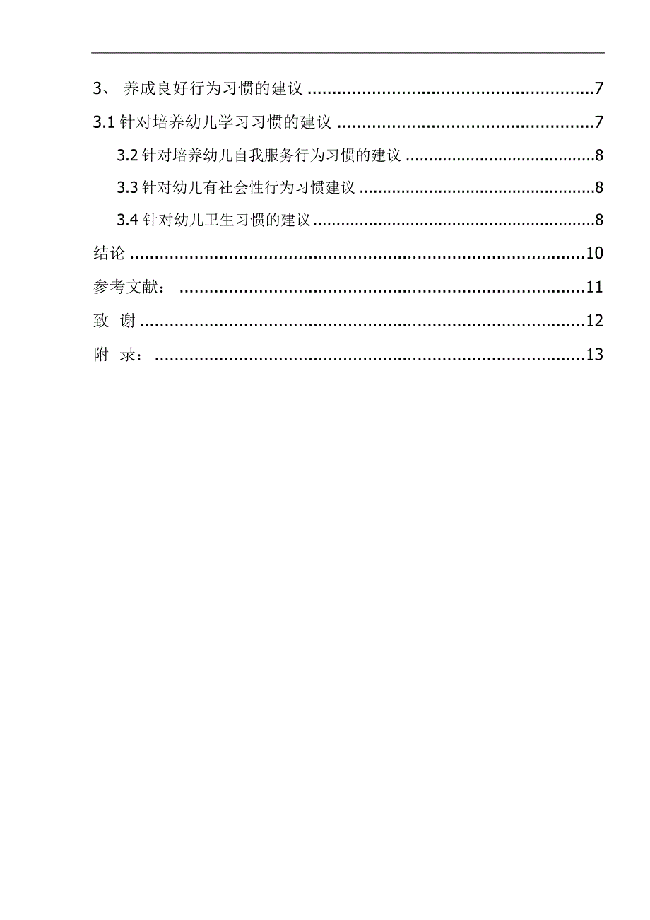 如何培养小班幼儿的良好行为习惯_第3页