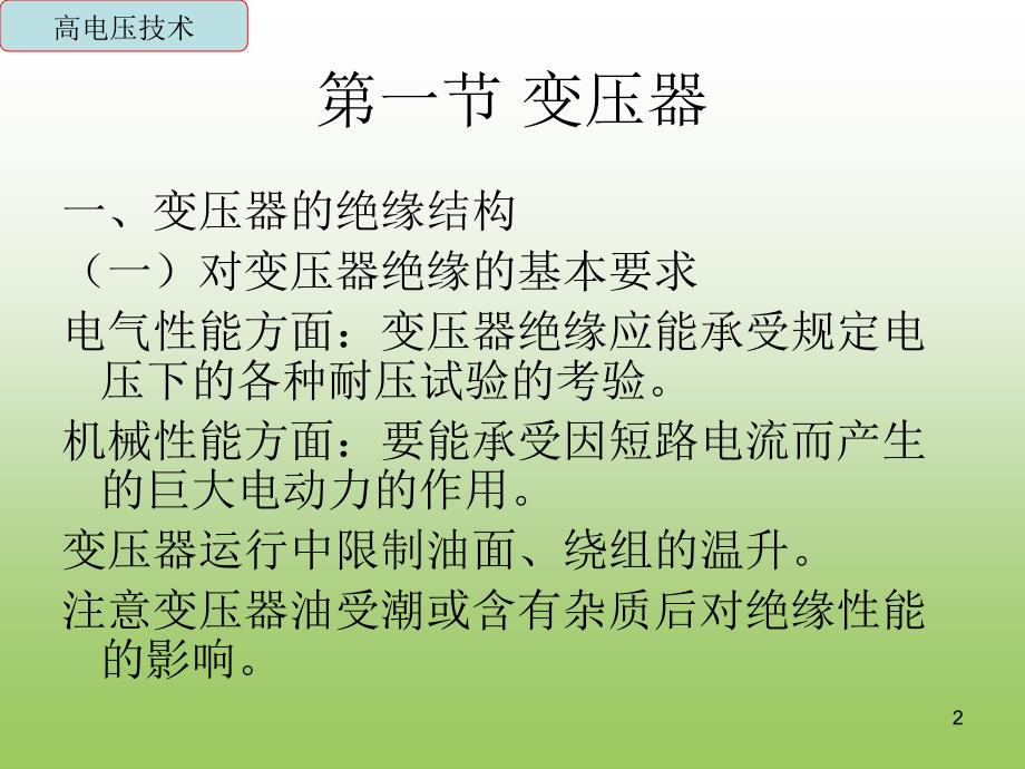 变电所高压电气设备试验课件_第2页